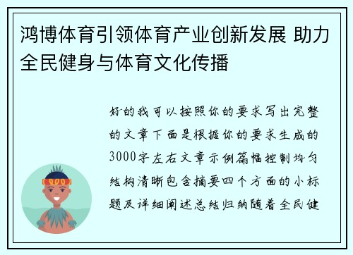 鸿博体育引领体育产业创新发展 助力全民健身与体育文化传播 鸿博体育引领体育产业创新发展 助力全民健身与体育文化传播