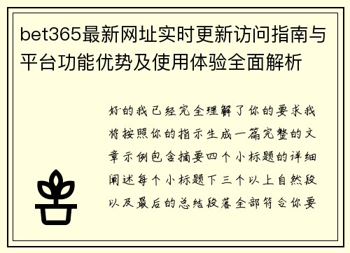 bet365最新网址实时更新访问指南与平台功能优势及使用体验全面解析