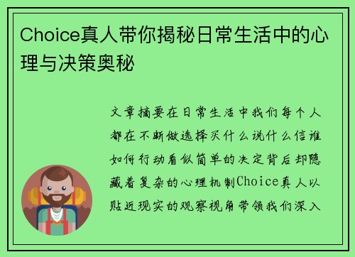 Choice真人带你揭秘日常生活中的心理与决策奥秘