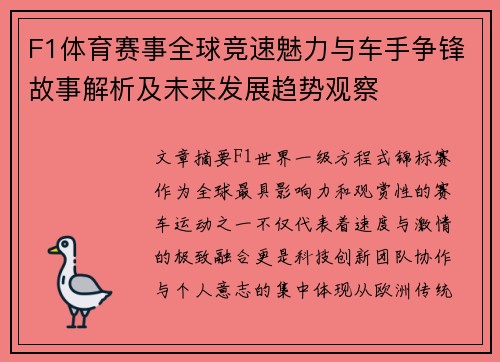 F1体育赛事全球竞速魅力与车手争锋故事解析及未来发展趋势观察