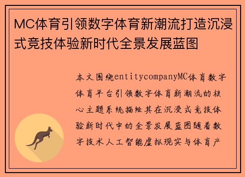 MC体育引领数字体育新潮流打造沉浸式竞技体验新时代全景发展蓝图 MC体育引领数字体育新潮流打造沉浸式竞技体验新时代全景发展蓝图