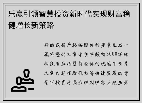 乐赢引领智慧投资新时代实现财富稳健增长新策略 乐赢引领智慧投资新时代实现财富稳健增长新策略