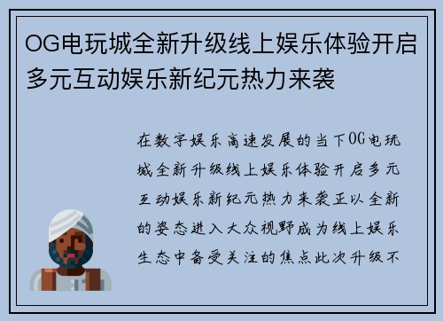 OG电玩城全新升级线上娱乐体验开启多元互动娱乐新纪元热力来袭