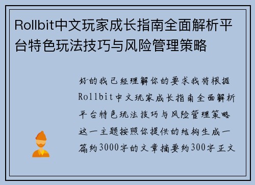 Rollbit中文玩家成长指南全面解析平台特色玩法技巧与风险管理策略