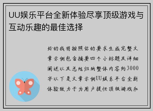 UU娱乐平台全新体验尽享顶级游戏与互动乐趣的最佳选择