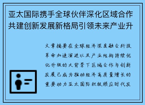 亚太国际携手全球伙伴深化区域合作共建创新发展新格局引领未来产业升级之路