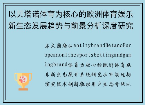 以贝塔诺体育为核心的欧洲体育娱乐新生态发展趋势与前景分析深度研究报告