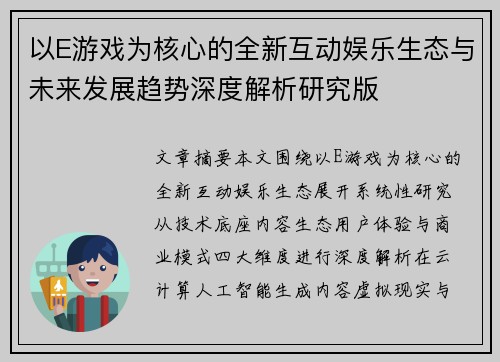 以E游戏为核心的全新互动娱乐生态与未来发展趋势深度解析研究版