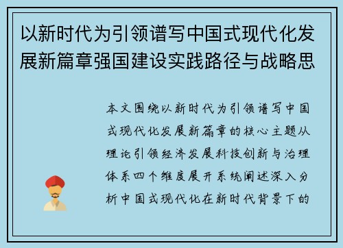 以新时代为引领谱写中国式现代化发展新篇章强国建设实践路径与战略思考 以新时代为引领谱写中国式现代化发展新篇章强国建设实践路径与战略思考