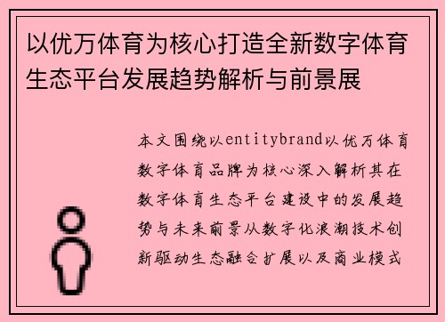 以优万体育为核心打造全新数字体育生态平台发展趋势解析与前景展