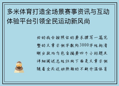 多米体育打造全场景赛事资讯与互动体验平台引领全民运动新风尚