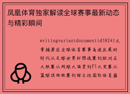 凤凰体育独家解读全球赛事最新动态与精彩瞬间