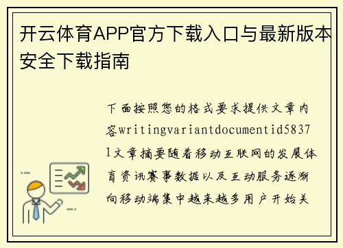 开云体育APP官方下载入口与最新版本安全下载指南