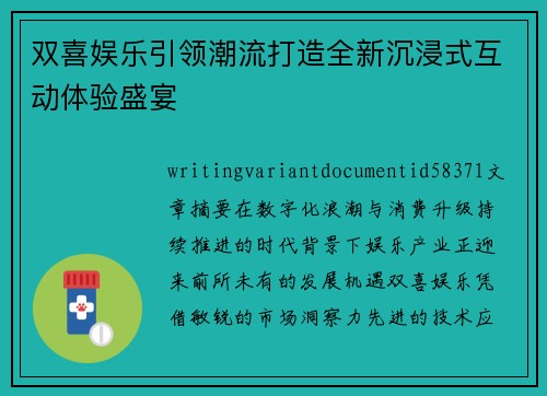 双喜娱乐引领潮流打造全新沉浸式互动体验盛宴