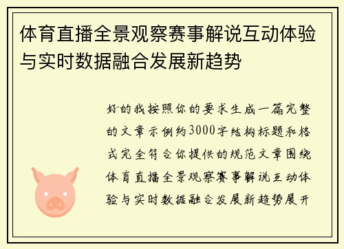 体育直播全景观察赛事解说互动体验与实时数据融合发展新趋势