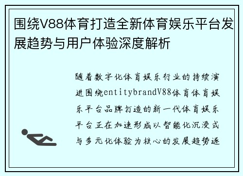 围绕V88体育打造全新体育娱乐平台发展趋势与用户体验深度解析