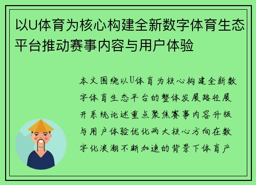 以U体育为核心构建全新数字体育生态平台推动赛事内容与用户体验 以U体育为核心构建全新数字体育生态平台推动赛事内容与用户体验