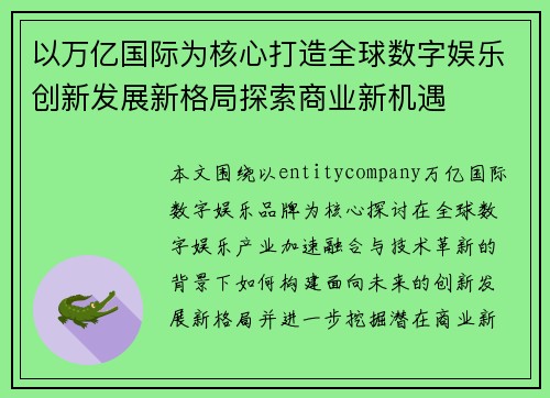 以万亿国际为核心打造全球数字娱乐创新发展新格局探索商业新机遇 以万亿国际为核心打造全球数字娱乐创新发展新格局探索商业新机遇