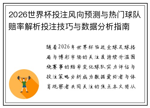 2026世界杯投注风向预测与热门球队赔率解析投注技巧与数据分析指南