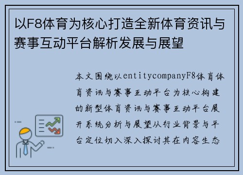 以F8体育为核心打造全新体育资讯与赛事互动平台解析发展与展望