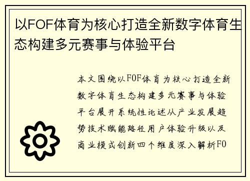 以FOF体育为核心打造全新数字体育生态构建多元赛事与体验平台
