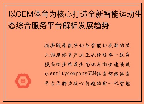 以GEM体育为核心打造全新智能运动生态综合服务平台解析发展趋势