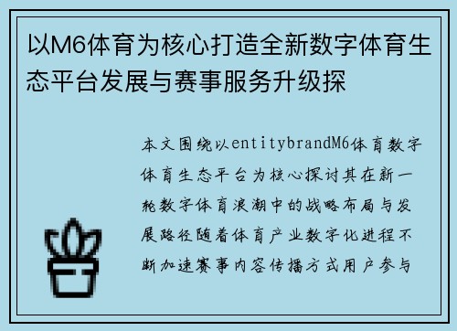 以M6体育为核心打造全新数字体育生态平台发展与赛事服务升级探