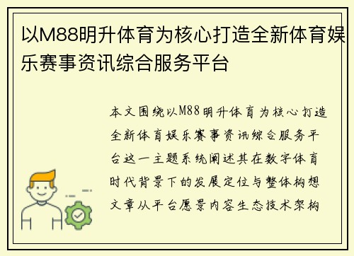 以M88明升体育为核心打造全新体育娱乐赛事资讯综合服务平台