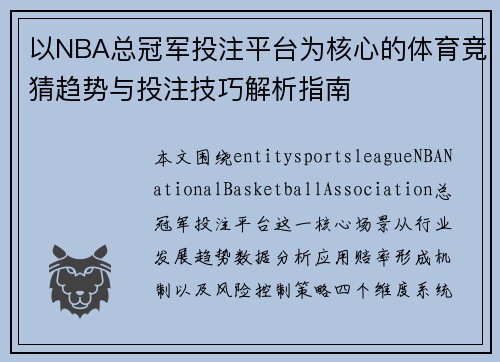 以NBA总冠军投注平台为核心的体育竞猜趋势与投注技巧解析指南