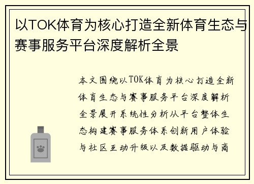 以TOK体育为核心打造全新体育生态与赛事服务平台深度解析全景 以TOK体育为核心打造全新体育生态与赛事服务平台深度解析全景