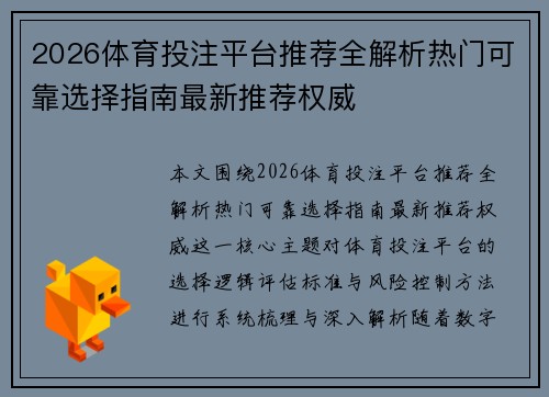2026体育投注平台推荐全解析热门可靠选择指南最新推荐权威 2026体育投注平台推荐全解析热门可靠选择指南最新推荐权威