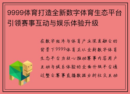 9999体育打造全新数字体育生态平台引领赛事互动与娱乐体验升级 9999体育打造全新数字体育生态平台引领赛事互动与娱乐体验升级