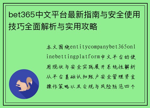 bet365中文平台最新指南与安全使用技巧全面解析与实用攻略