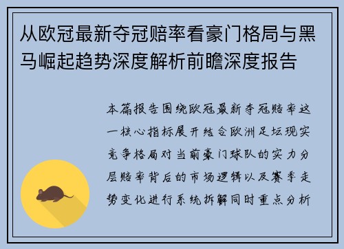 从欧冠最新夺冠赔率看豪门格局与黑马崛起趋势深度解析前瞻深度报告 从欧冠最新夺冠赔率看豪门格局与黑马崛起趋势深度解析前瞻深度报告