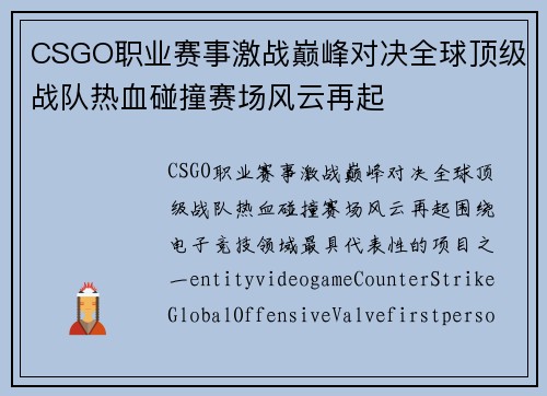 CSGO职业赛事激战巅峰对决全球顶级战队热血碰撞赛场风云再起 CSGO职业赛事激战巅峰对决全球顶级战队热血碰撞赛场风云再起