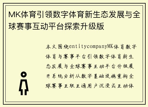 MK体育引领数字体育新生态发展与全球赛事互动平台探索升级版