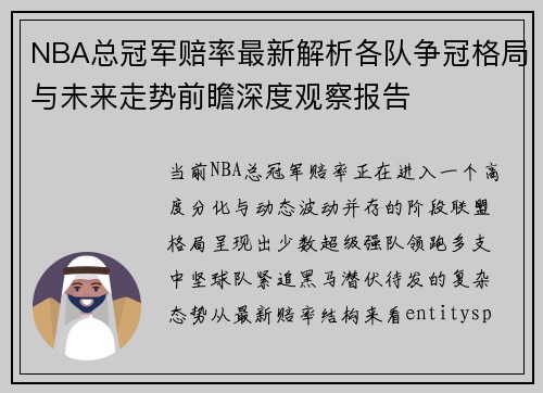 NBA总冠军赔率最新解析各队争冠格局与未来走势前瞻深度观察报告