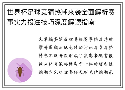 世界杯足球竞猜热潮来袭全面解析赛事实力投注技巧深度解读指南