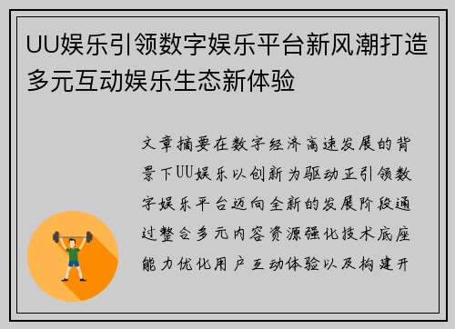 UU娱乐引领数字娱乐平台新风潮打造多元互动娱乐生态新体验 UU娱乐引领数字娱乐平台新风潮打造多元互动娱乐生态新体验