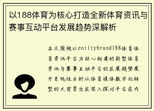 以188体育为核心打造全新体育资讯与赛事互动平台发展趋势深解析