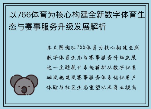 以766体育为核心构建全新数字体育生态与赛事服务升级发展解析