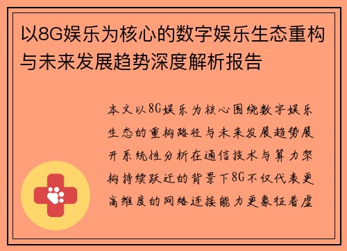 以8G娱乐为核心的数字娱乐生态重构与未来发展趋势深度解析报告 以8G娱乐为核心的数字娱乐生态重构与未来发展趋势深度解析报告