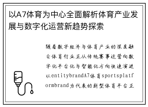 以A7体育为中心全面解析体育产业发展与数字化运营新趋势探索