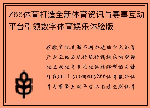 Z66体育打造全新体育资讯与赛事互动平台引领数字体育娱乐体验版 Z66体育打造全新体育资讯与赛事互动平台引领数字体育娱乐体验版