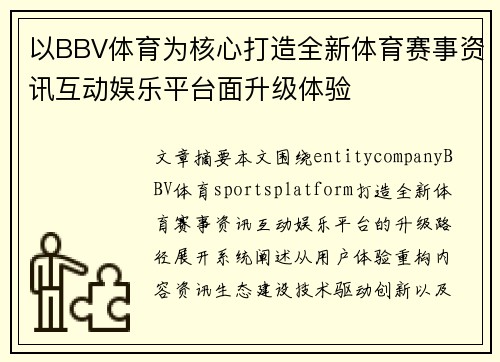 以BBV体育为核心打造全新体育赛事资讯互动娱乐平台面升级体验 以BBV体育为核心打造全新体育赛事资讯互动娱乐平台面升级体验