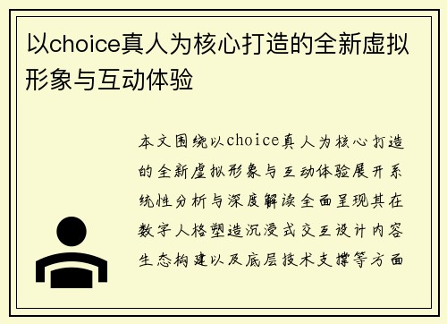 以choice真人为核心打造的全新虚拟形象与互动体验