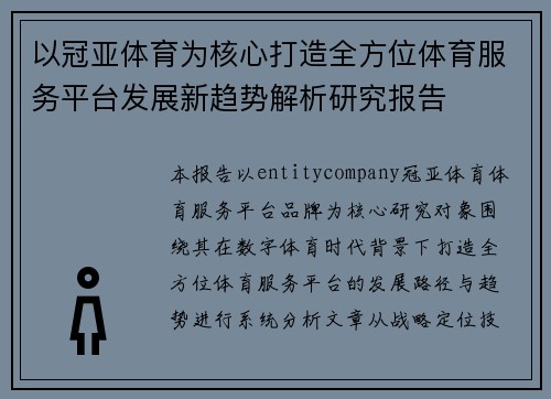 以冠亚体育为核心打造全方位体育服务平台发展新趋势解析研究报告 以冠亚体育为核心打造全方位体育服务平台发展新趋势解析研究报告
