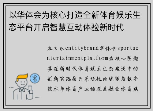 以华体会为核心打造全新体育娱乐生态平台开启智慧互动体验新时代