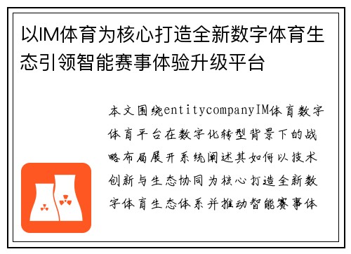 以IM体育为核心打造全新数字体育生态引领智能赛事体验升级平台 以IM体育为核心打造全新数字体育生态引领智能赛事体验升级平台