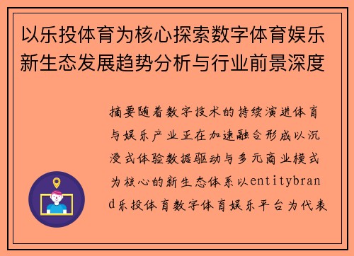 以乐投体育为核心探索数字体育娱乐新生态发展趋势分析与行业前景深度解读 以乐投体育为核心探索数字体育娱乐新生态发展趋势分析与行业前景深度解读